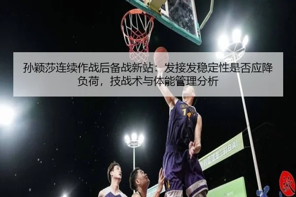 sun-ying-sha-lian-xu-zuo-zhan-hou-bei-zhan-xin-zhan-fa-jie-fa-wen-ding-xing-shi-fou-ying-jiang-fu-he-ji-zhan-shu-yu-ti-2-981.jpg